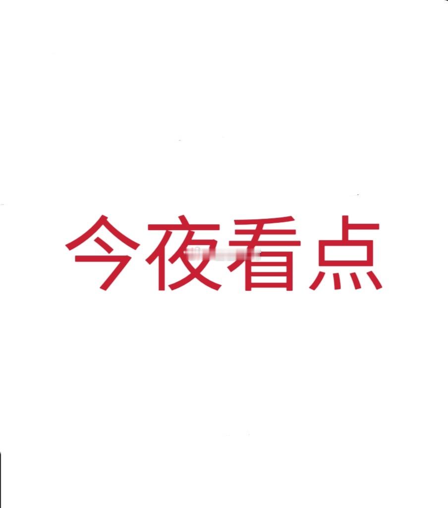 凌晨阶段将是6月转折点！首先，美联储利率百分百维持不变，柿場提前消化，影响不大！
