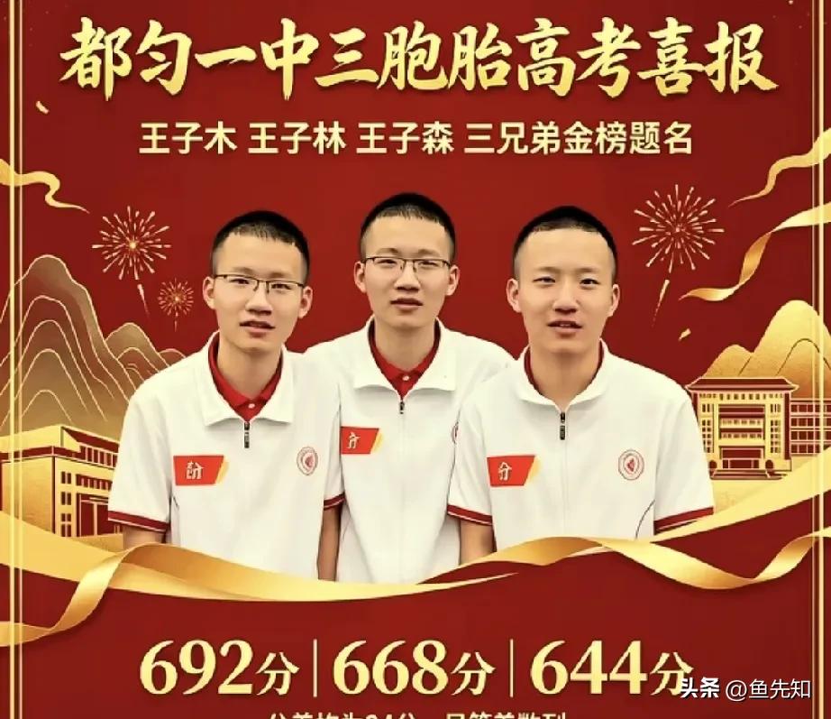 这家的父母得多骄傲啊，贵州省黔南州都匀一中，一家三胞胎，三个985:
老大王子木