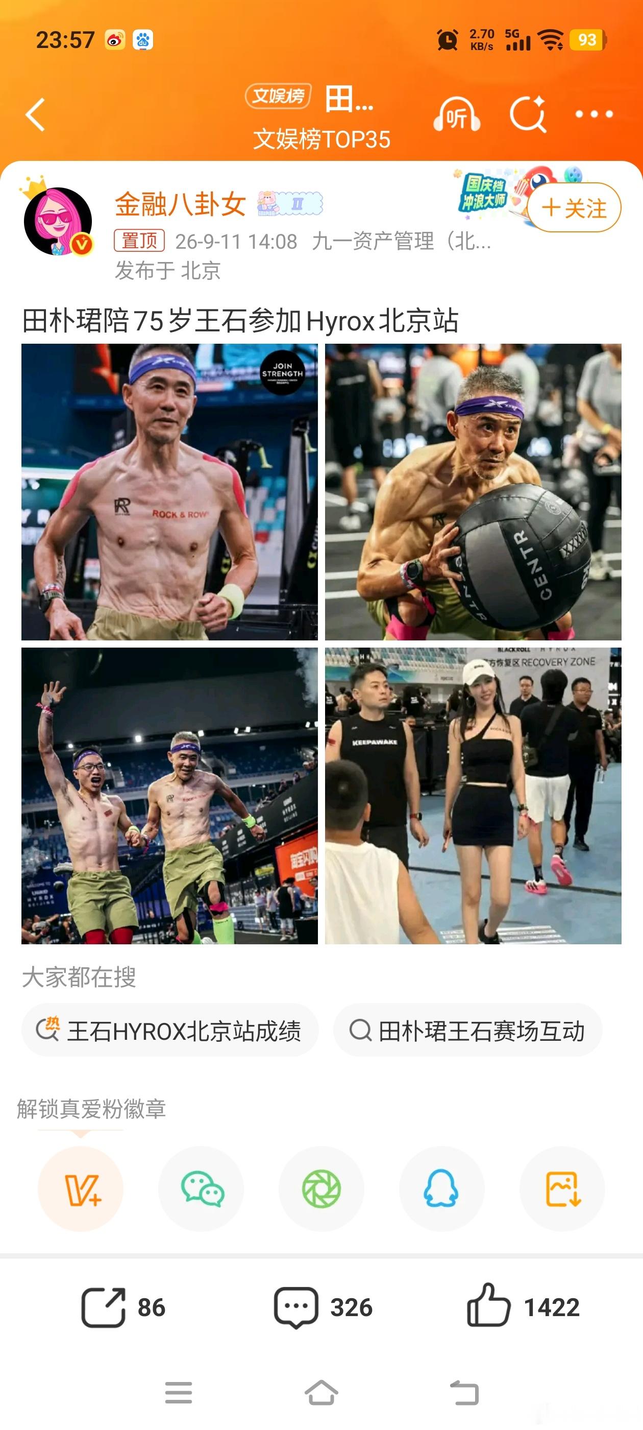 刘雯挣钱真不容易，田朴珺挣钱也不容易！田朴珺陪75岁王石参加Hyrox刘雯全球收
