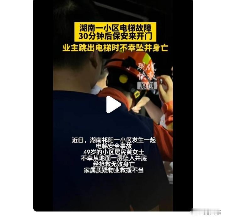 悲剧，湖南一小区电梯发生故障，业主按了救援键，30分钟后保安才来开门，保安把门打