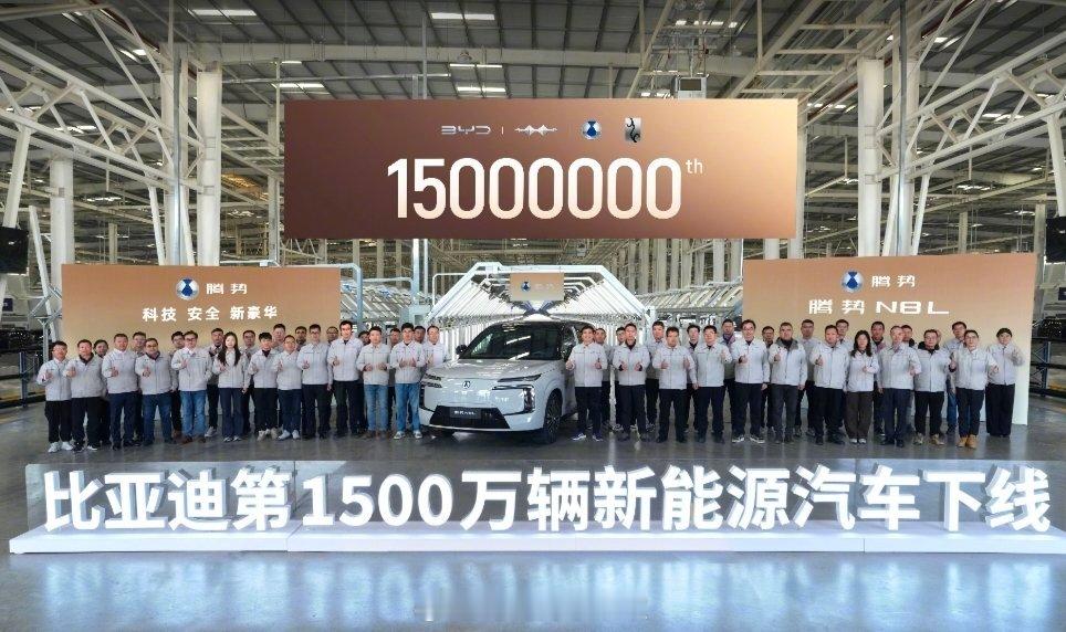 12月18日，比亚迪在济南工厂迎来重大节点：第1500万辆新能源汽车正式下线，担