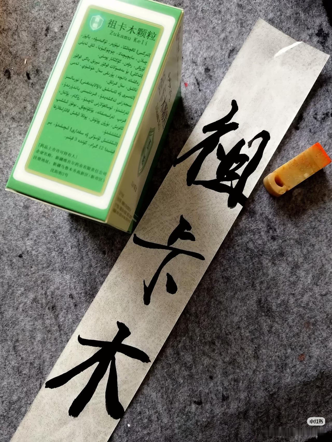 上联：祖卡木，
下联：？
（无情对）