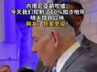 5月19日，据央视新闻直播间报道，昨天，以色列总理内塔尼亚胡在内阁会议上承认，以