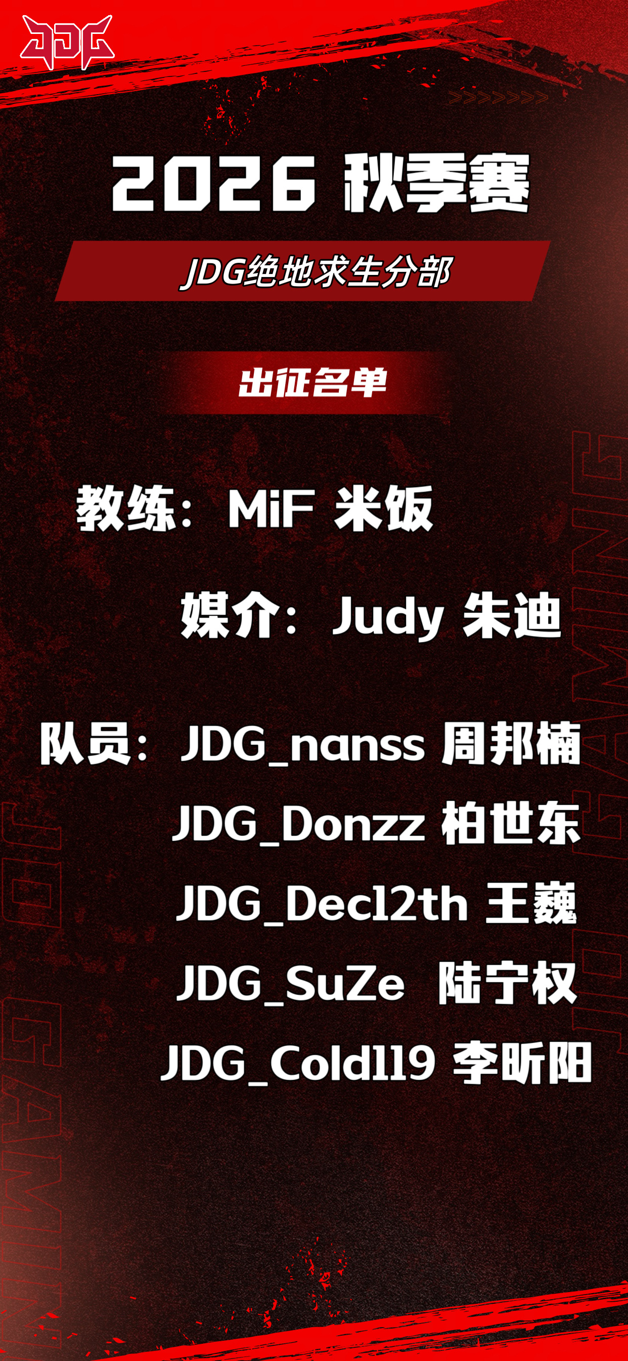 【JDG大名单丨pcl2026秋季赛 】「管理」教练：米饭 媒介：Judy「选手
