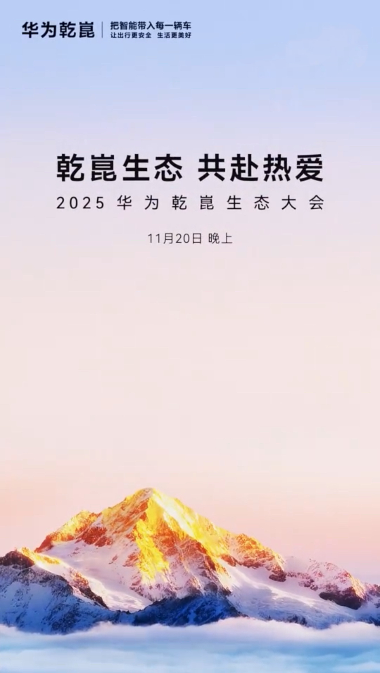 东风与华为联手打造的新品牌名称，将在11月20日的“华为乾崑生态大会”正式公布。