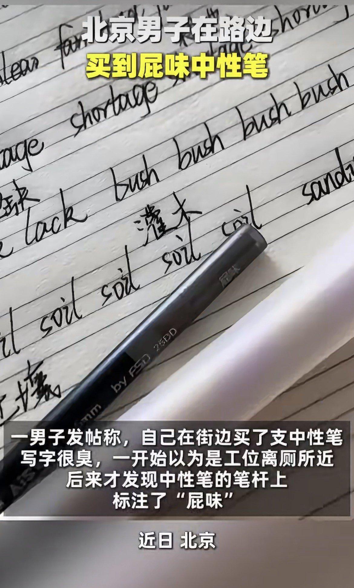 北京一男的，路边买了支笔，拿回工位差点没yue出来。臭得他满办公室闻，以为是垃圾