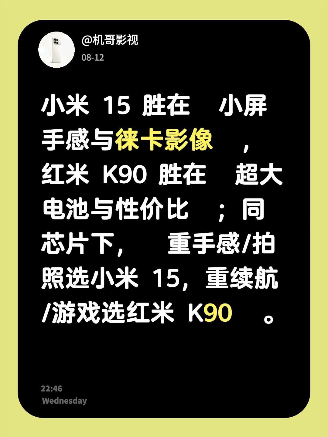 我评论了@捞慰都 的作品：
最近对比了小米15和红米K90📱，发现它们各有各的