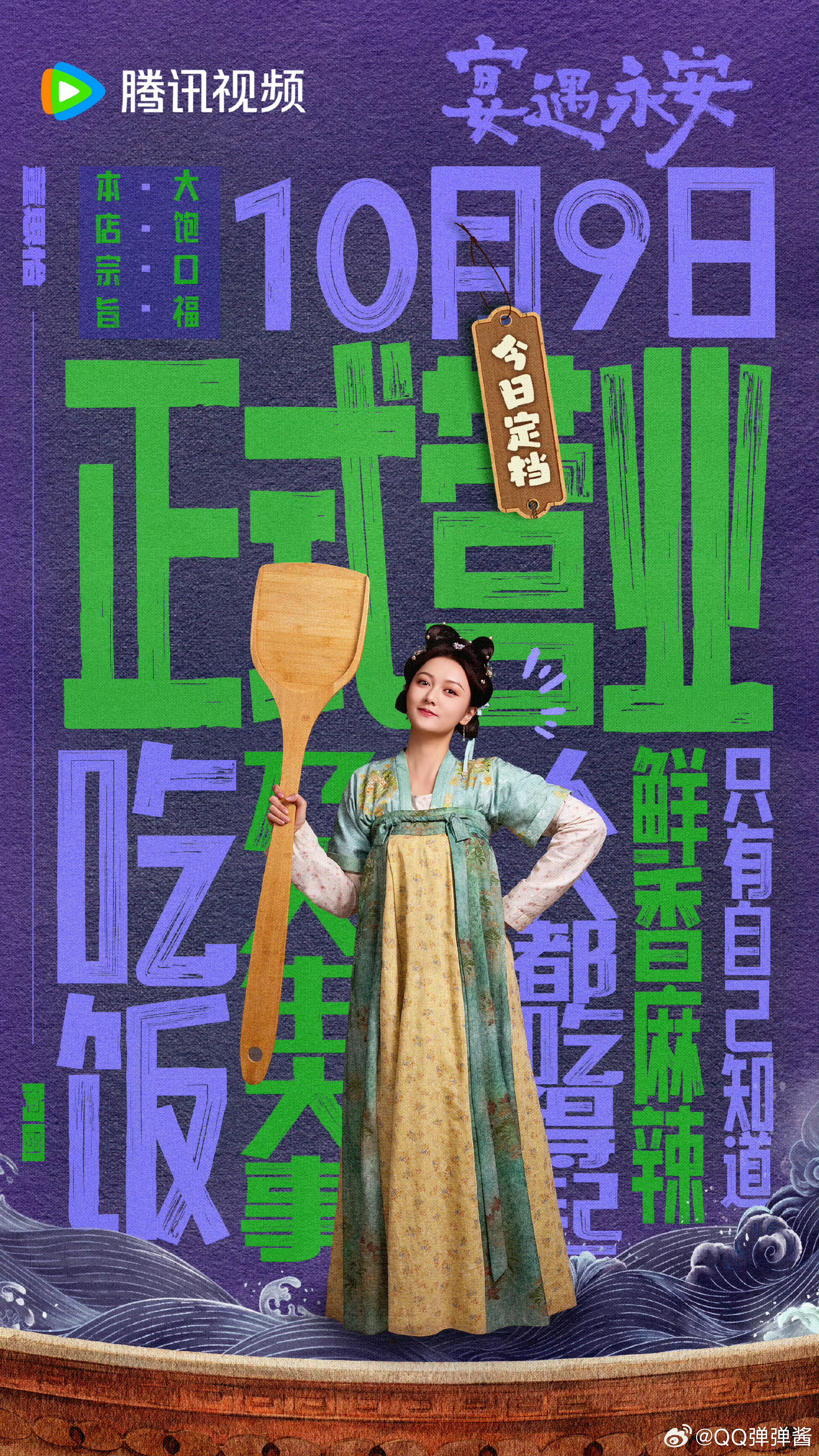 宴遇永安全员我就吃亿口宴遇永安 宴遇永安定档海报拉满期待[心][爱慕]十位主演超