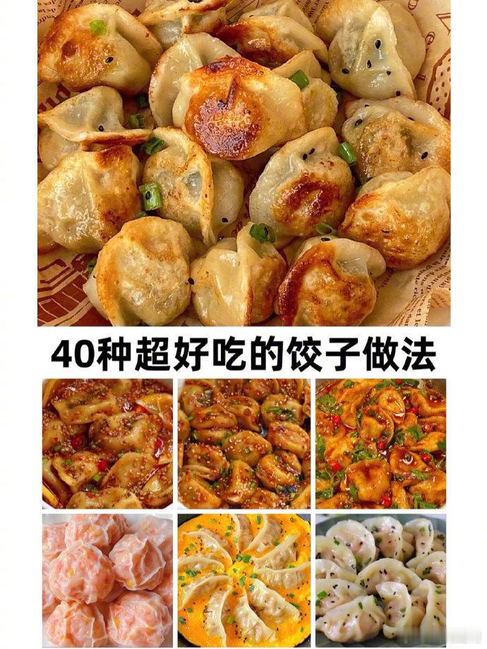 40种超好吃的饺子做法！          美食 ​​​