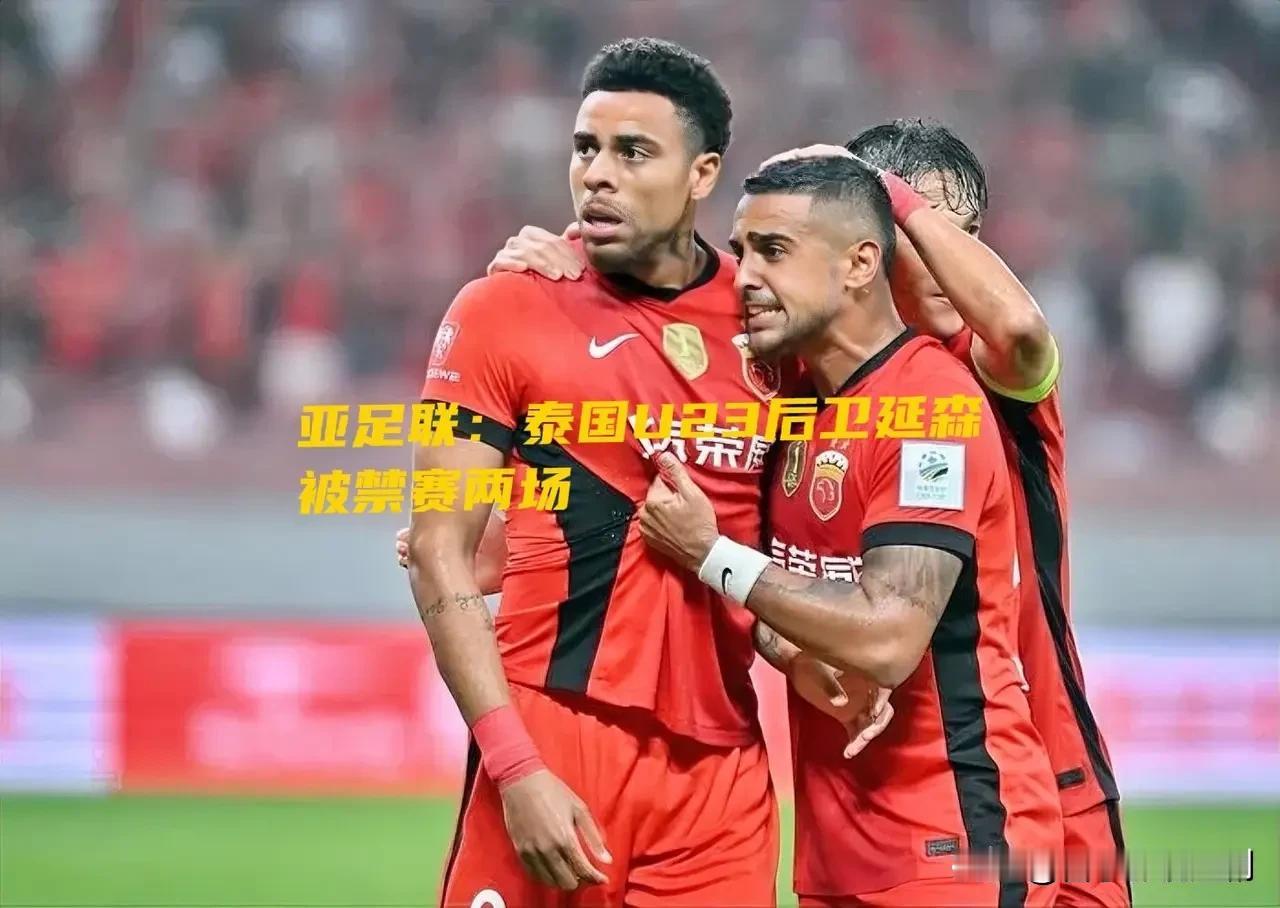 惊！泰国U23后卫遭亚足联重罚，直接禁赛两场！

1月12日，亚足联一纸公告引发