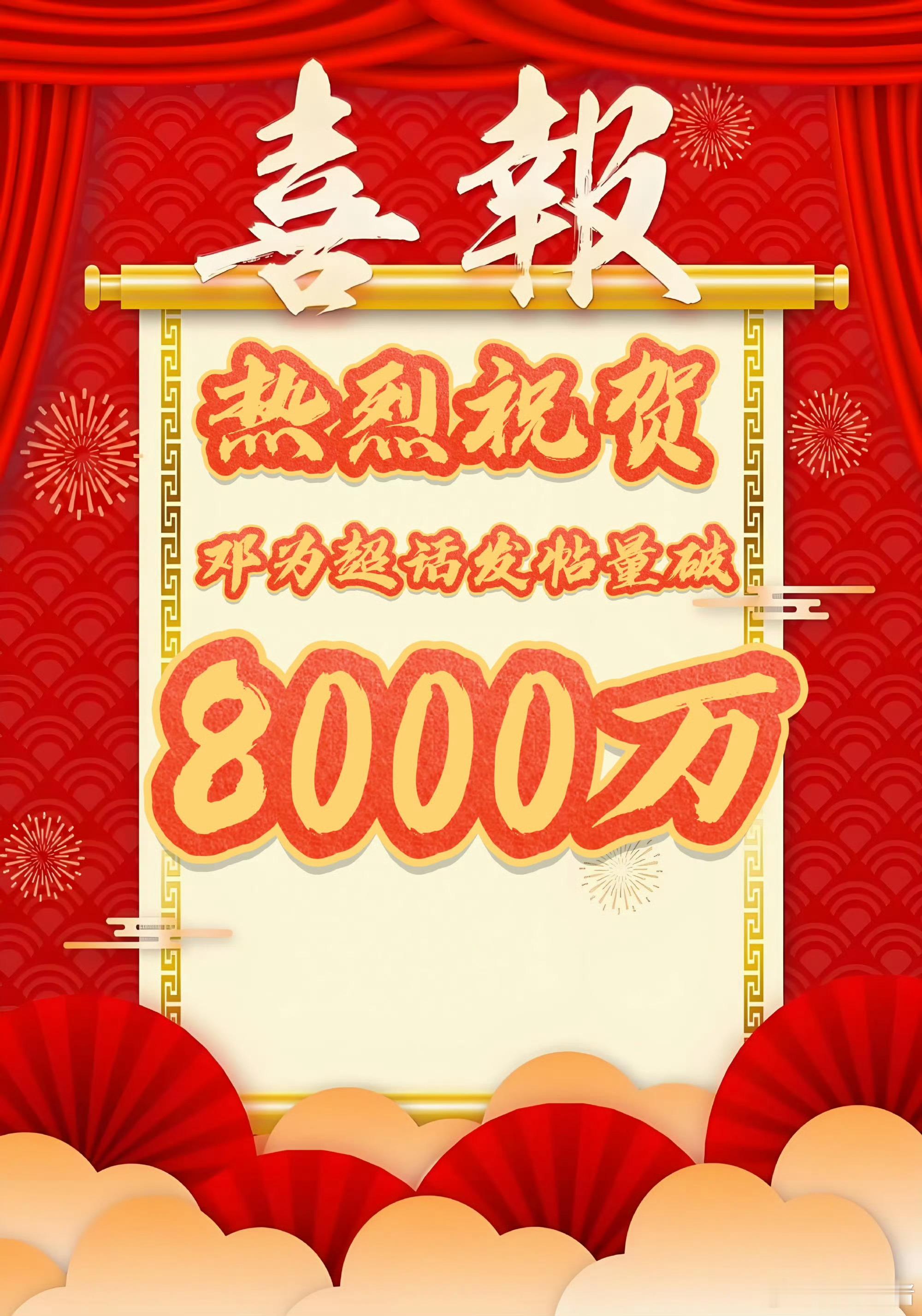 恭喜邓为超话发帖量破8000万啦！🥳 ​​​