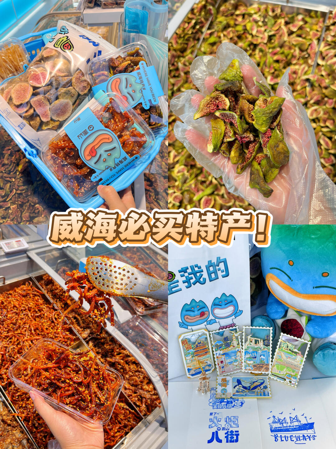 离开威海必带走的伴手礼！都在这里了！