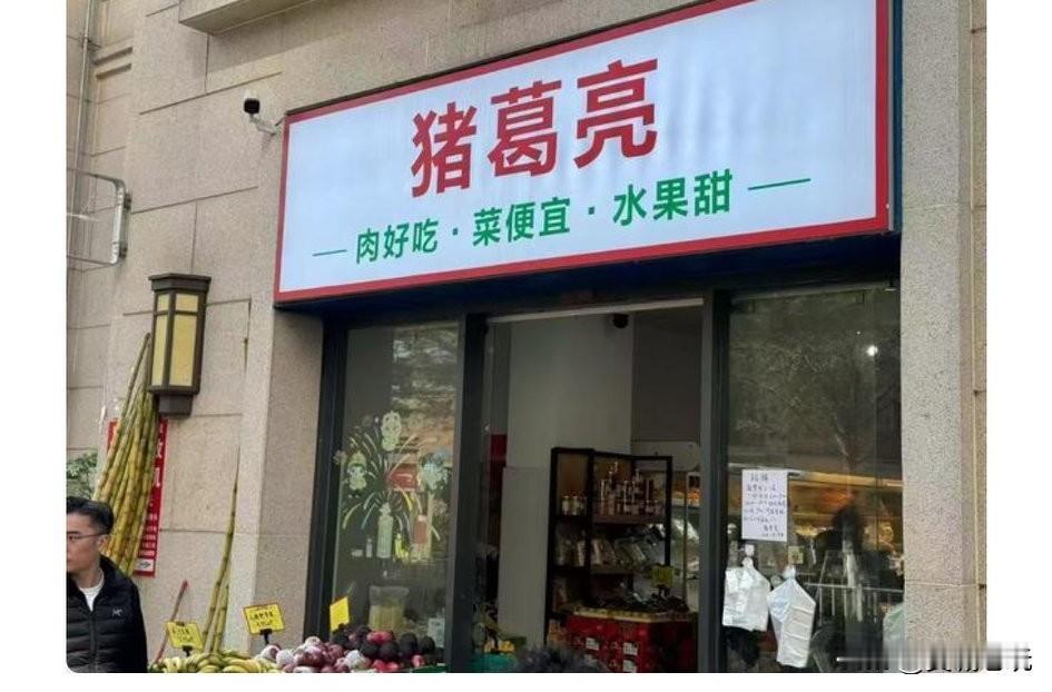 坚决支持诸葛亮后人诉求，取消“猪葛亮”这一企业名称。
据《今日头条》热榜披露：近