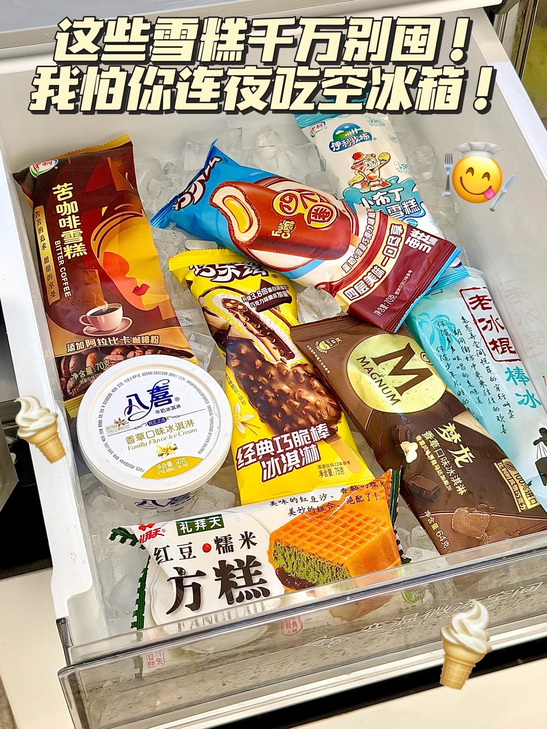 这些雪糕千万别囤！我怕你连夜吃空冰箱！