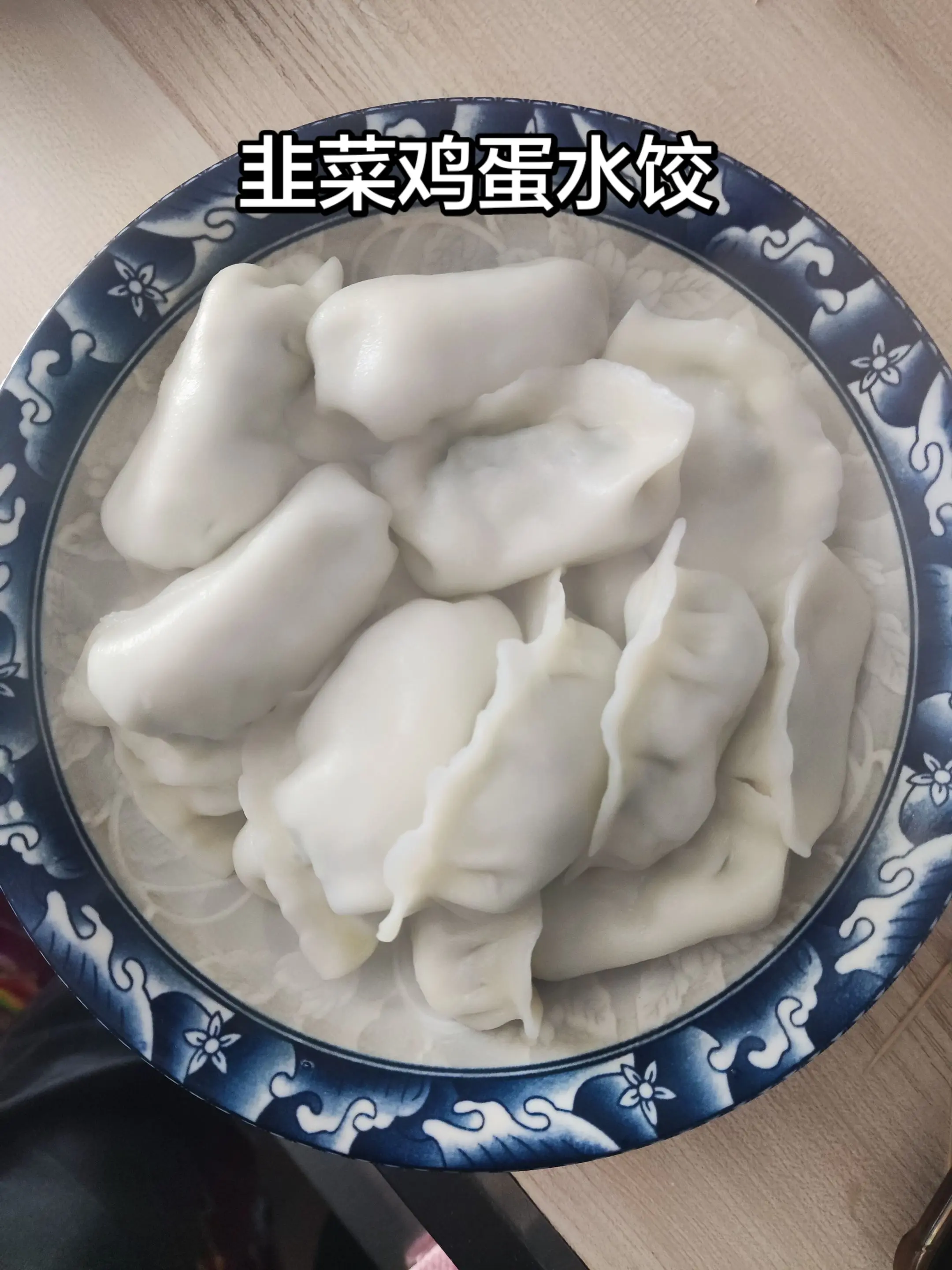 韭菜鸡蛋水饺。