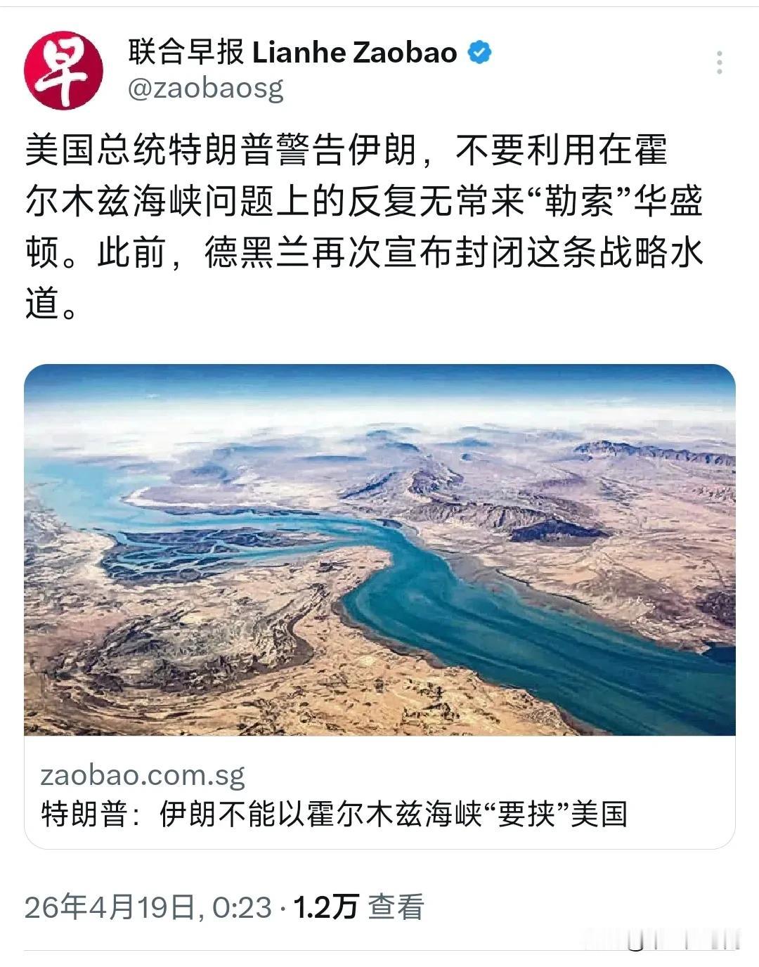 外媒今天（4月19日）报道：“美国总统特朗普警告伊朗，不要利用在霍尔木兹海峡问题