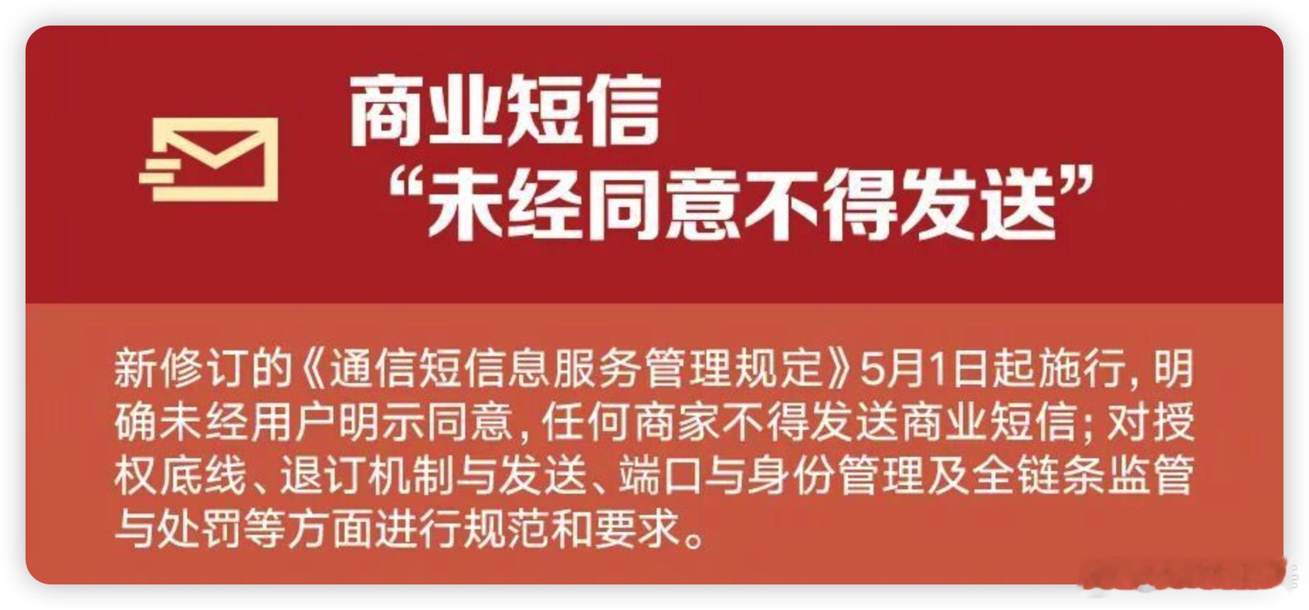 5 月 1 号起新规定施行了哈，以后商家没经过你主动点头同意，不能再随便塞垃圾短