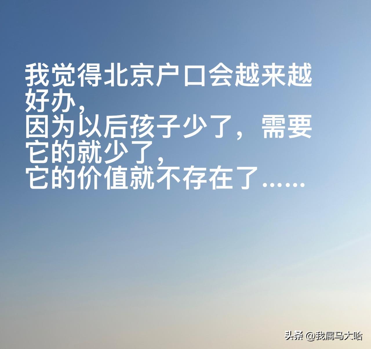 有没有一种可能“北京户口”多少年以后它就不吃香了，估计也就我们80后90后的北漂