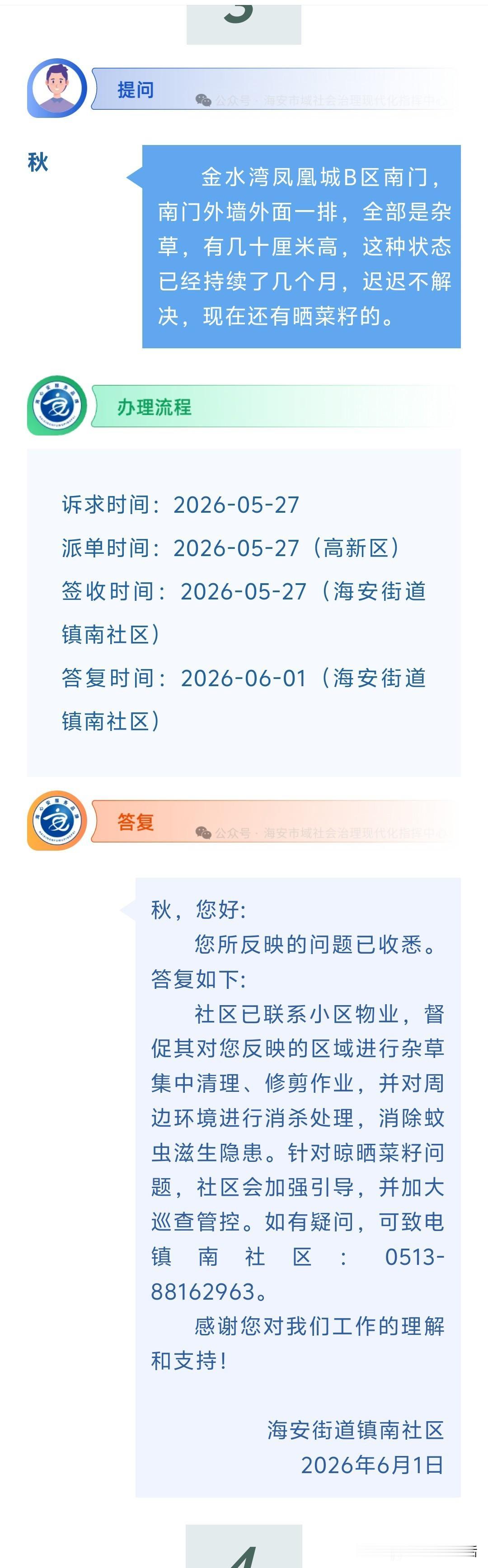 海安网友反映:  金水湾凤凰城B区南门，南门外墙外面一排，全部是杂草，有几十厘米