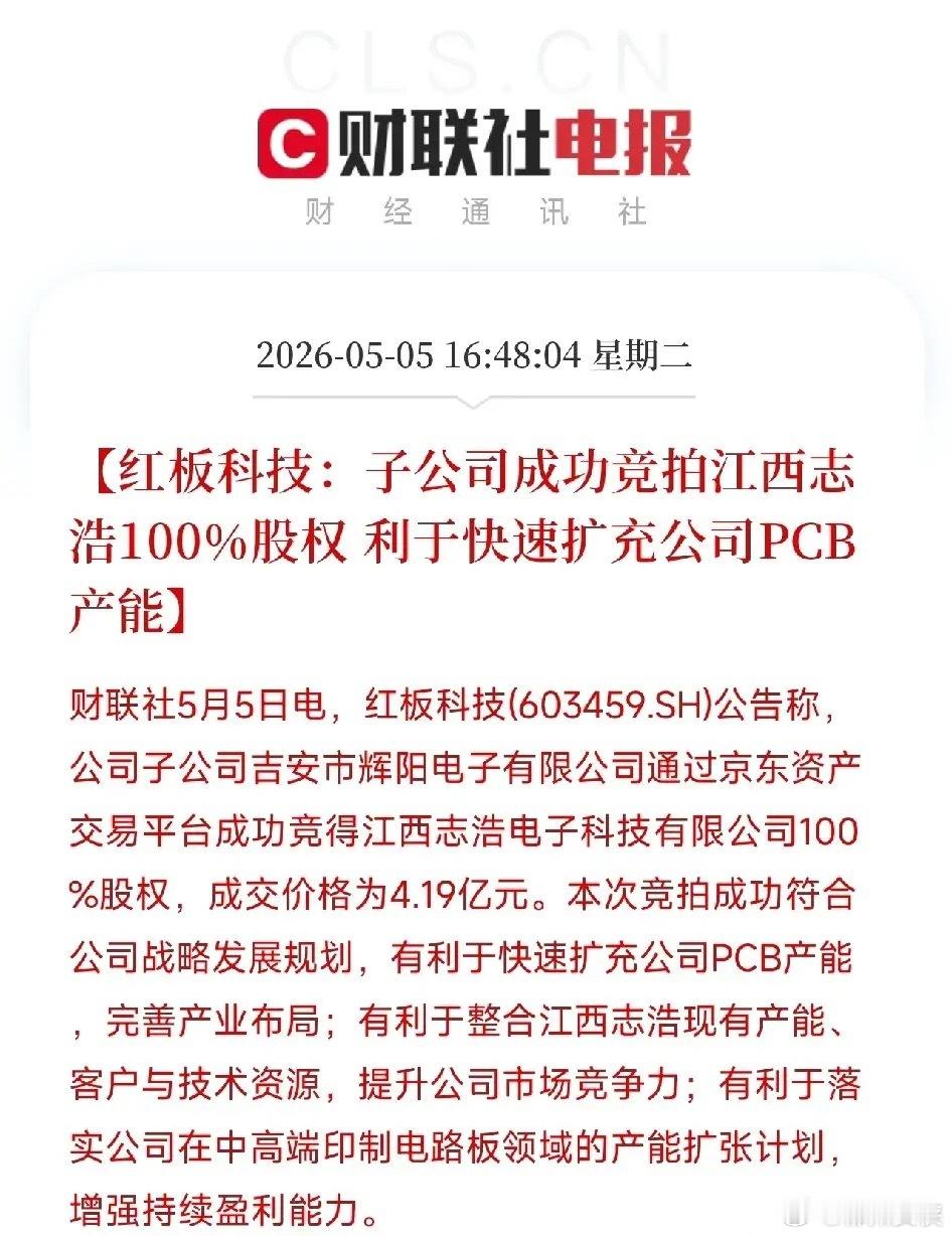 红板科技4.19亿捡了个大漏！高端PCB产能争夺战，从建厂卷到了拍卖场今天盘后，