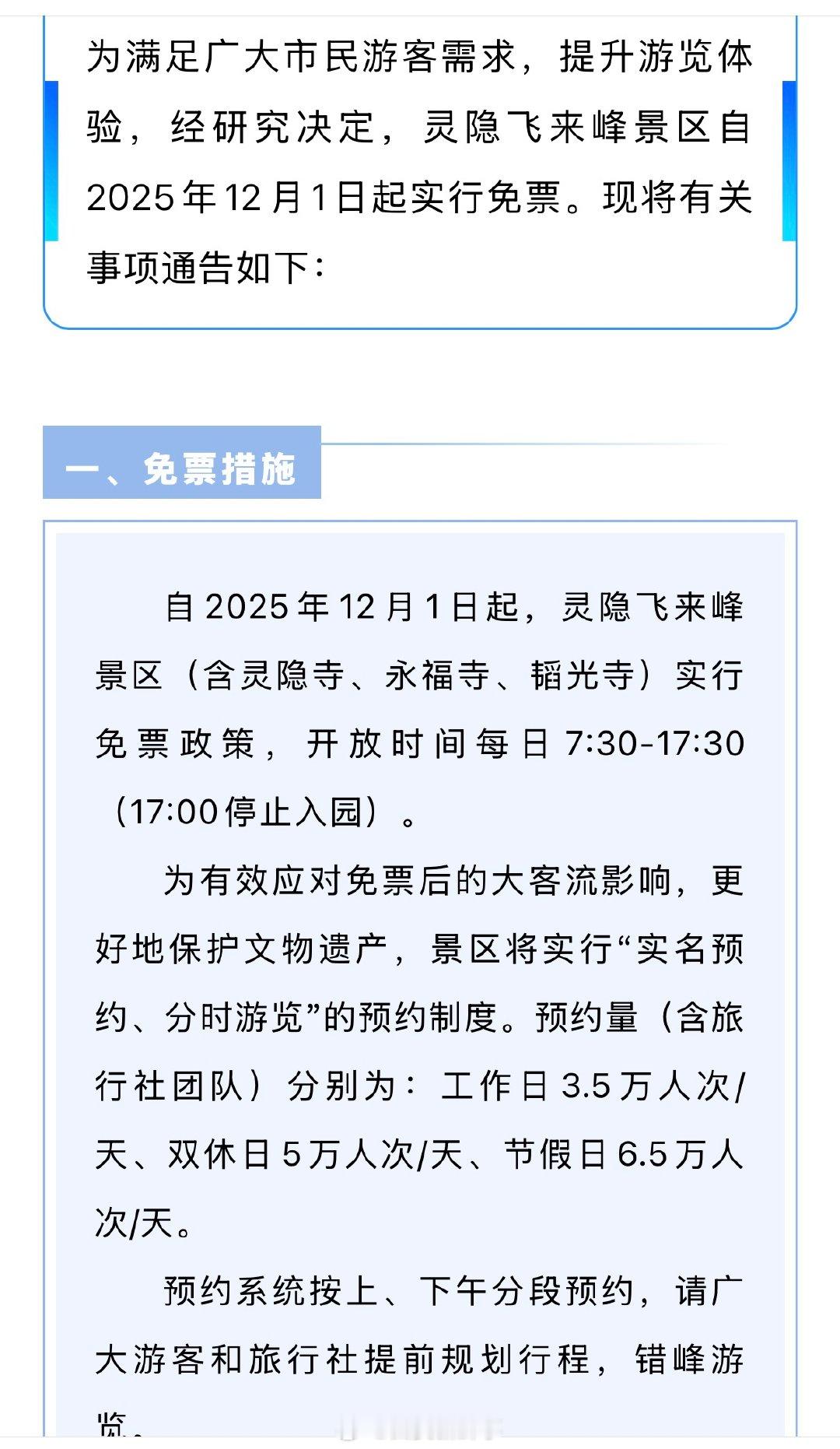11月19日，杭州西湖景区官方发布《关于杭州灵隐飞来峰景区实行免票的通告》。为满