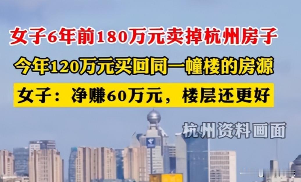 “白嫖”成功！浙江杭州，女子6年前以180万的价格卖掉杭州的房子，6年后她发现，
