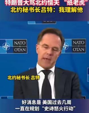 特朗普怒斥北约成员国都是“纸老虎”，让人意外的是，北约秘书长延斯·斯托尔滕贝格却