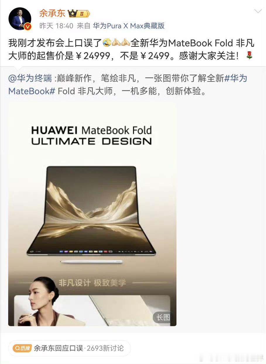口误的余总才是亲切的余总 余总发布会名场面来了，24999的折叠电脑口误说成24