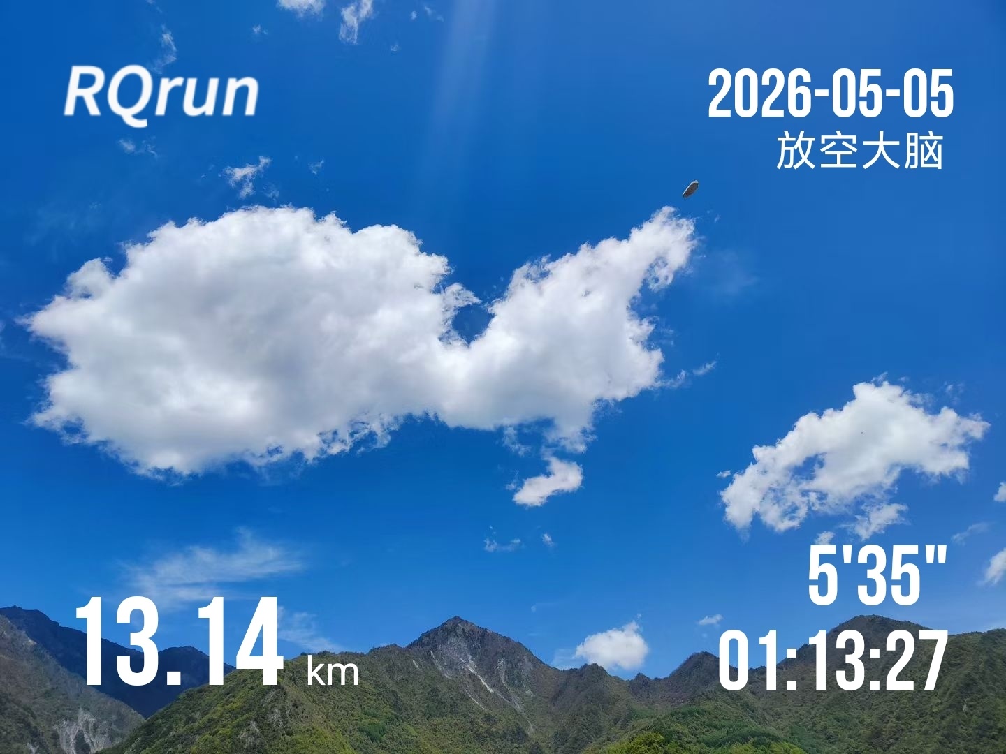 简单溜达几圈，掐表，刚好13.14Km；假期最后一天，收拾好状态；迎接新的美好；