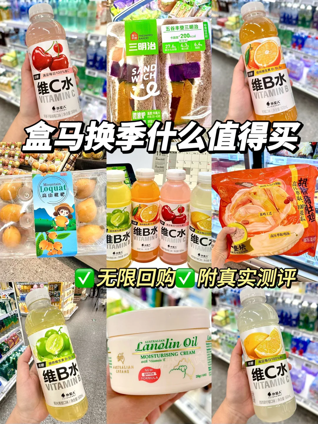 盒马换季必买清单🧾！红榜自用无限回购！