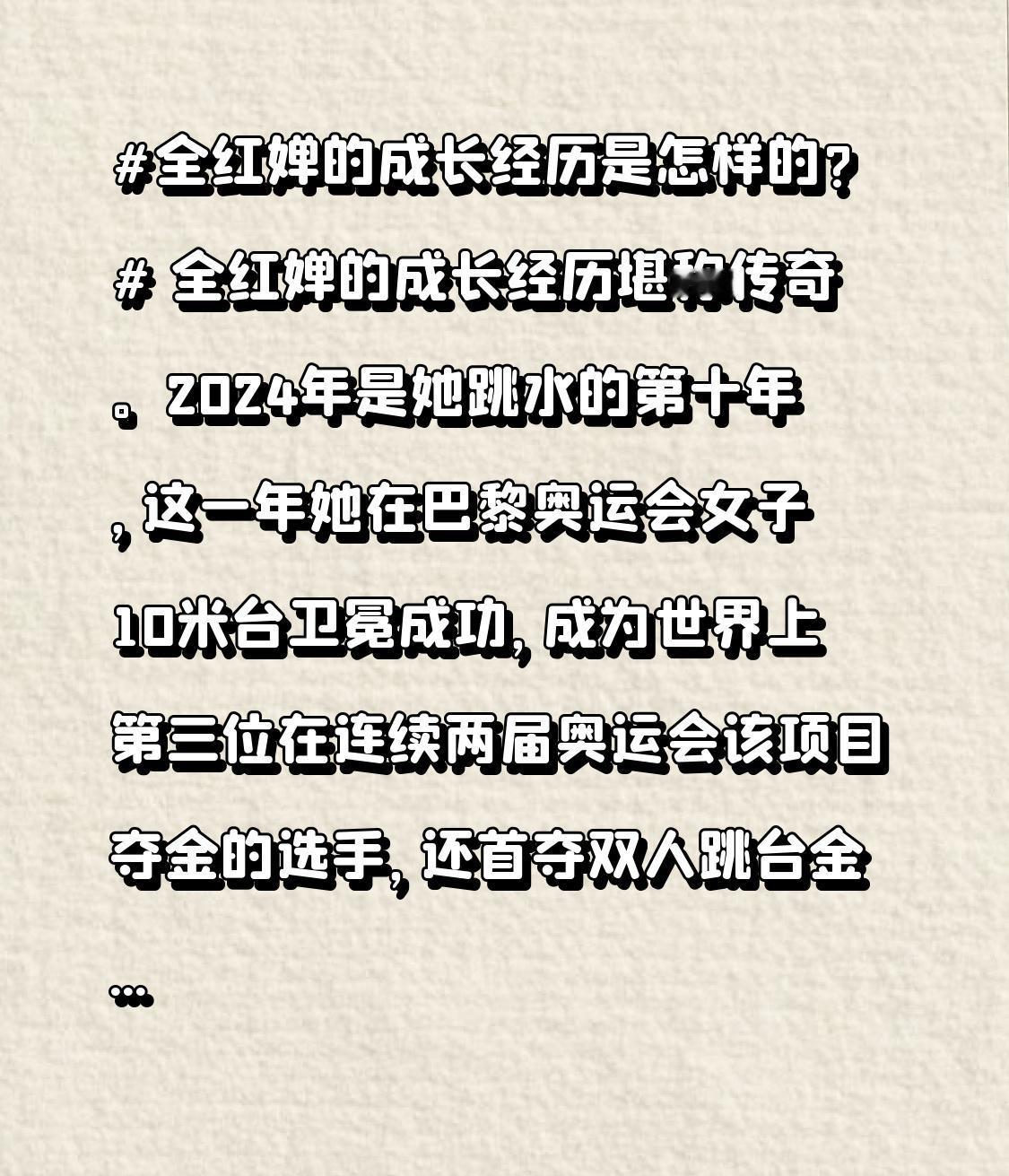 全红婵的成长经历是怎样的? 全红婵的成长经历堪称传奇。2024年是她跳水的第十年