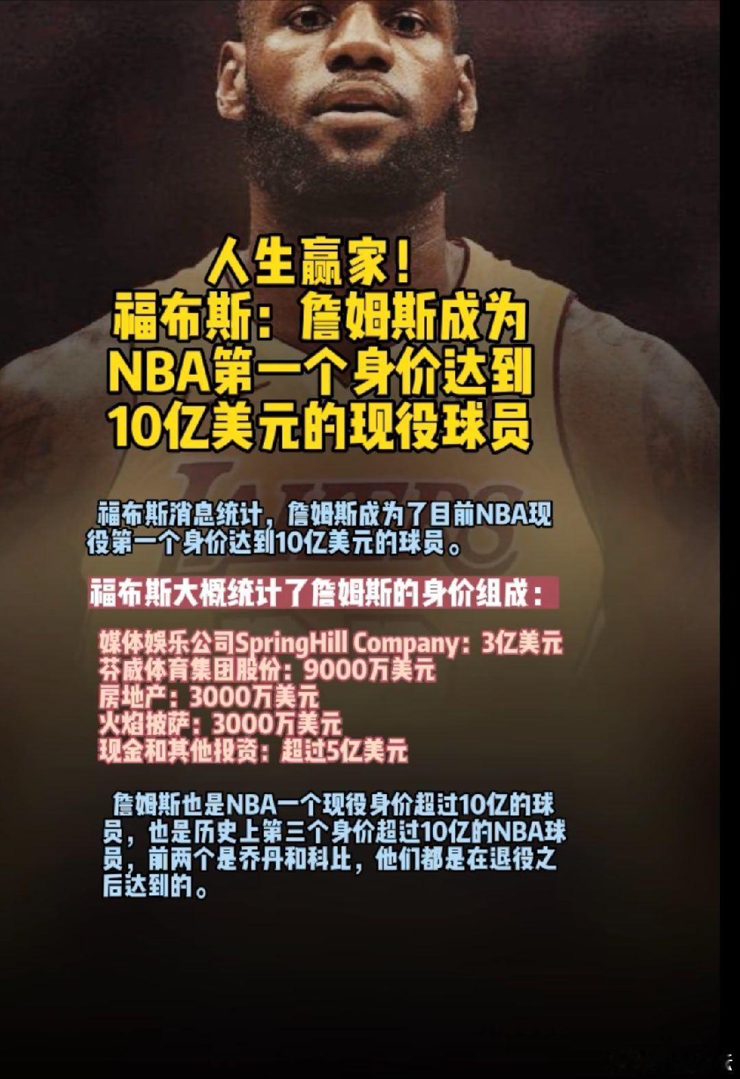詹姆斯成NBA首位现役亿万富翁 老詹打球赚的钱，可能真只是他商业版图的一部分。詹