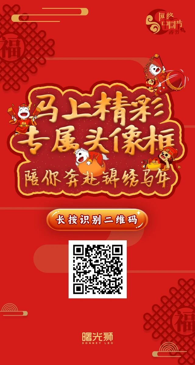 曙光狮喊你马住新年祝福过年三件套之三，马年专属头像框我的新年打开方式网络中国节·