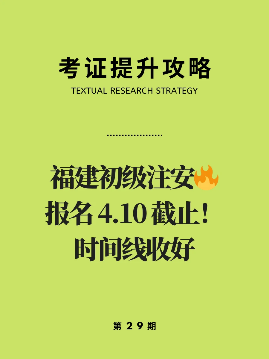 福建初级注安🔥报名明天截止！完整时间线
