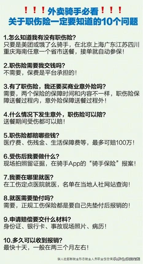 看图秒懂，外卖骑手的社保来了！国家推出了职伤险，骑手免费就有！完全不同于之前自行