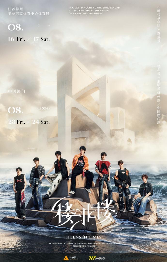 #时代少年团晒楼非楼概念海报##时代少年团楼非楼官宣海报# 海风的低语，鼓励时代
