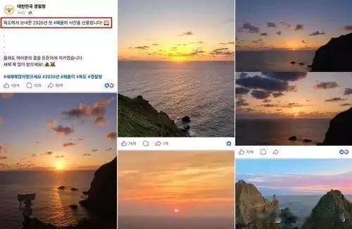 落日充日出？韩警察厅独岛照片乌龙引争议，韩国警察厅因在社交平台发布的新年独岛“日