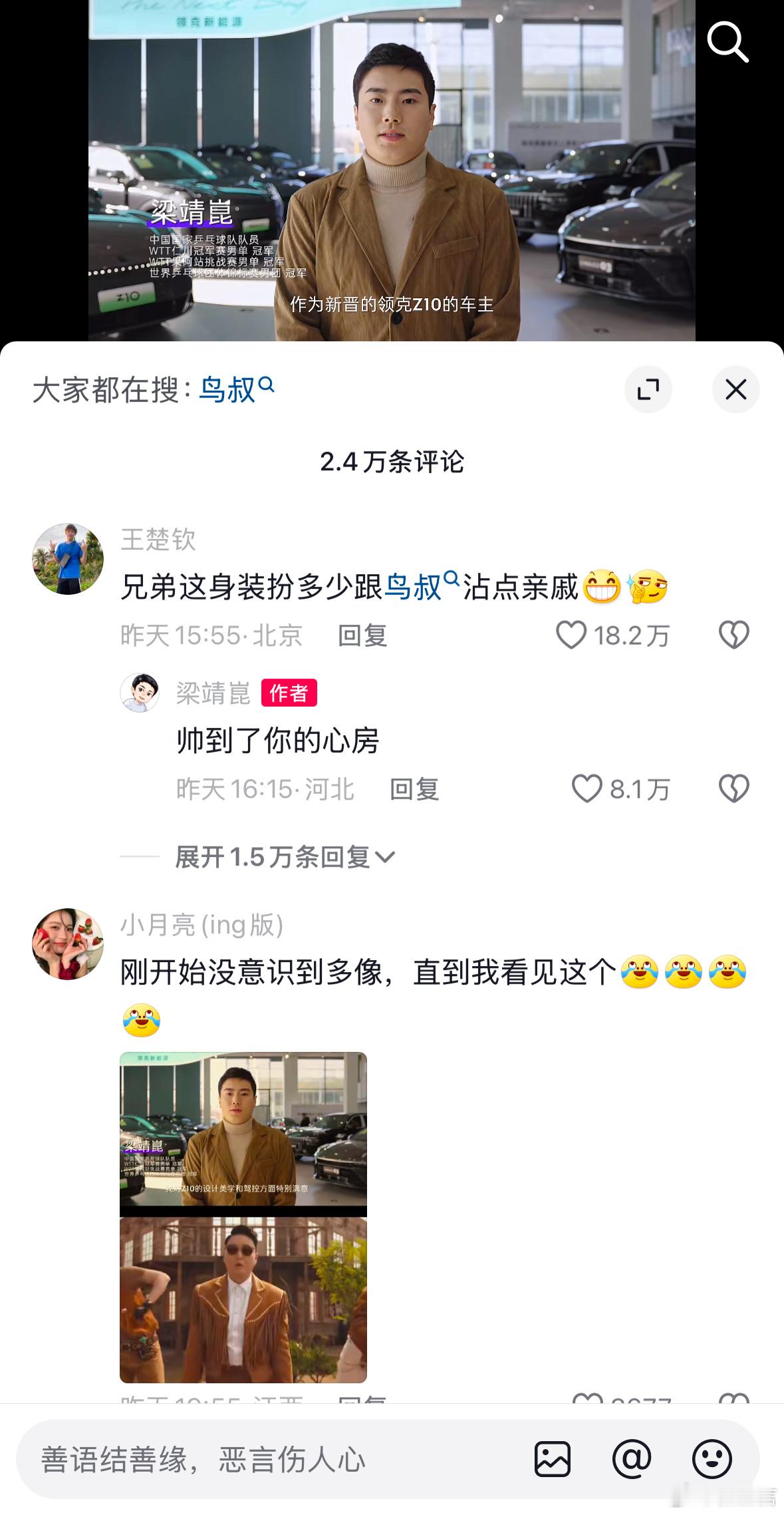 梁靖崑为领克汽车宣传，王楚钦称其的装扮像鸟叔。王楚钦粉丝众多，但在个代方面始终进