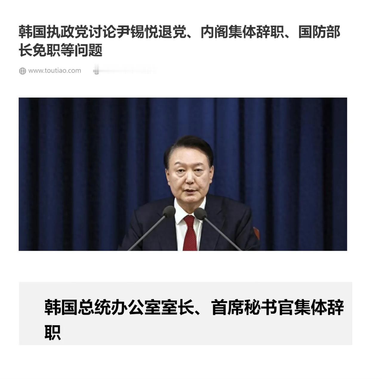 一夜之间，韩国要变天了，执政党领导层会议已讨论尹锡悦退党，内阁集体辞职，罢免防长