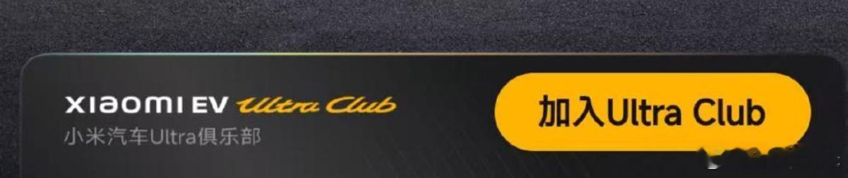 叫xiaomi ev  ultra club，没强调su7，意思是yu7也会有u