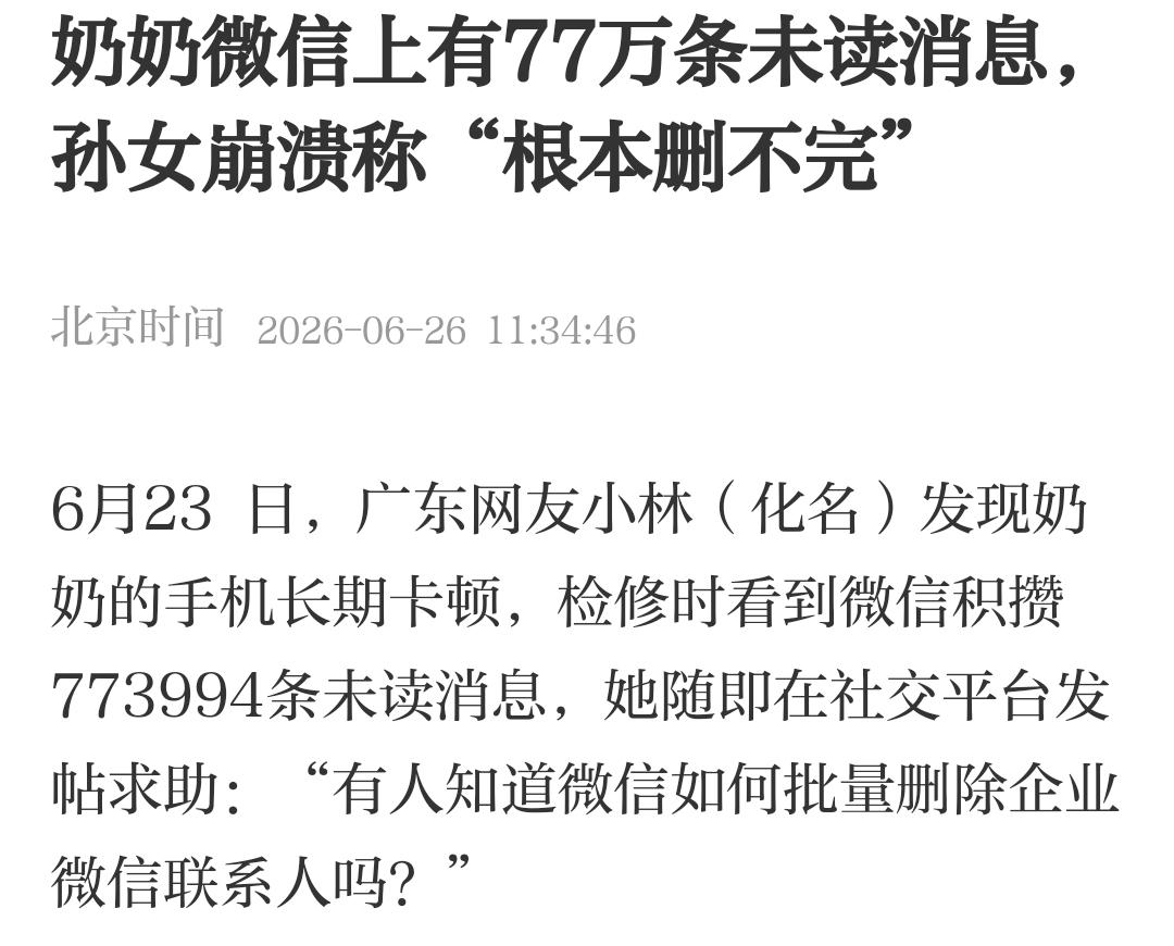 奶奶微信77万条未读，最该慌的不是奶奶，是你！

广东那个孙女帮奶奶清手机，发现