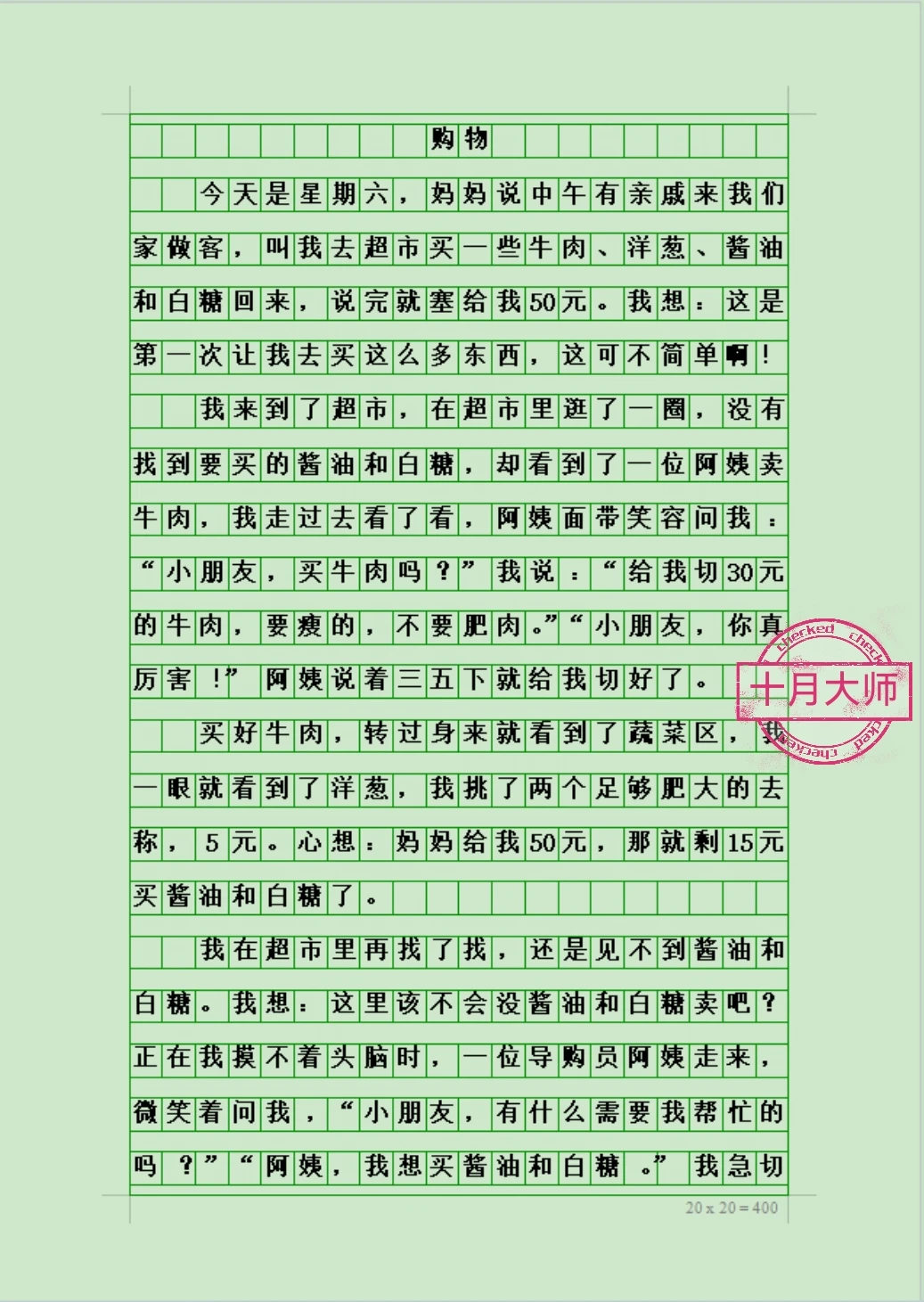 学生写暑假日记：写难忘的一件事《购物》