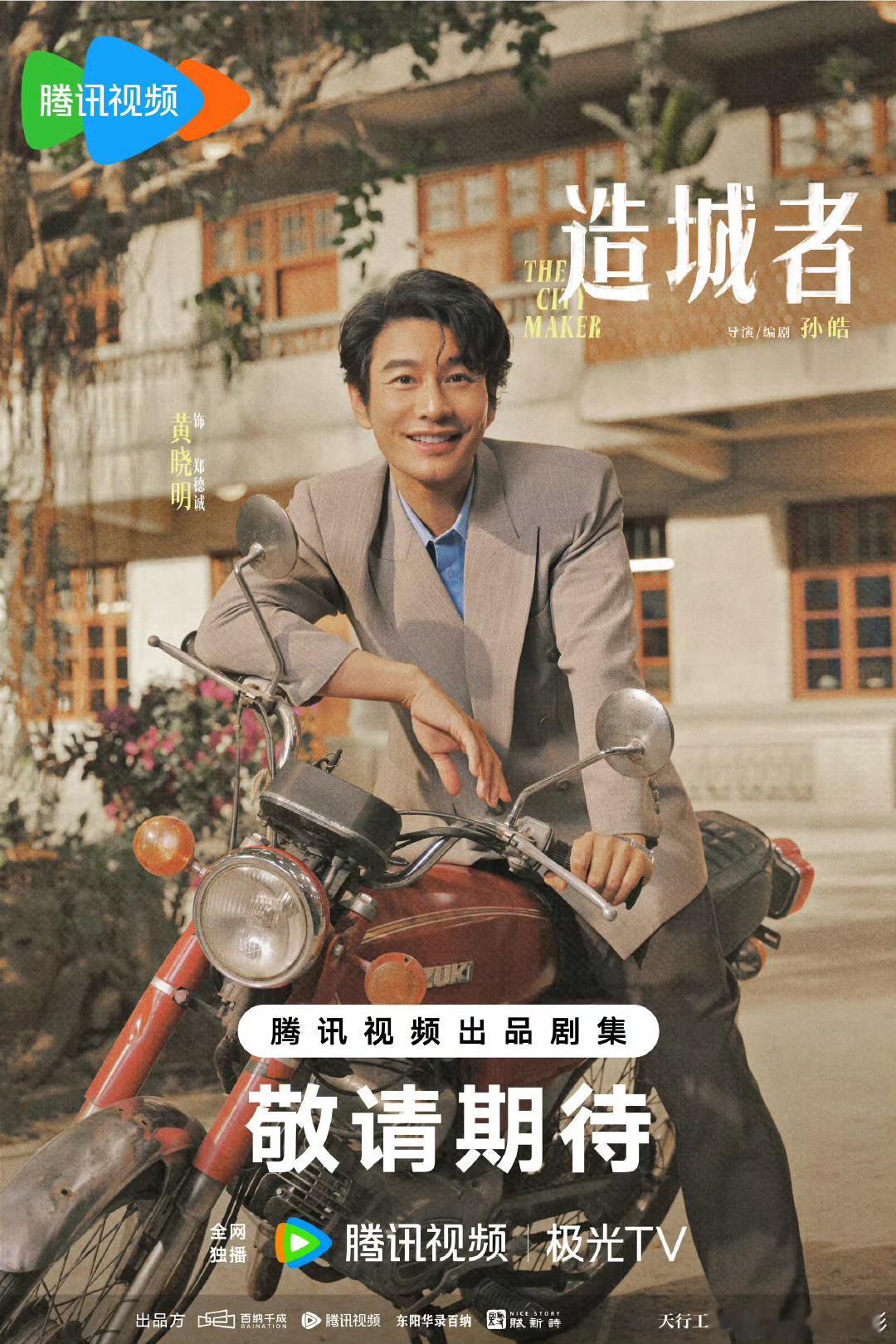 《造城者》为黄晓明庆生，晓明哥生日快乐啊！