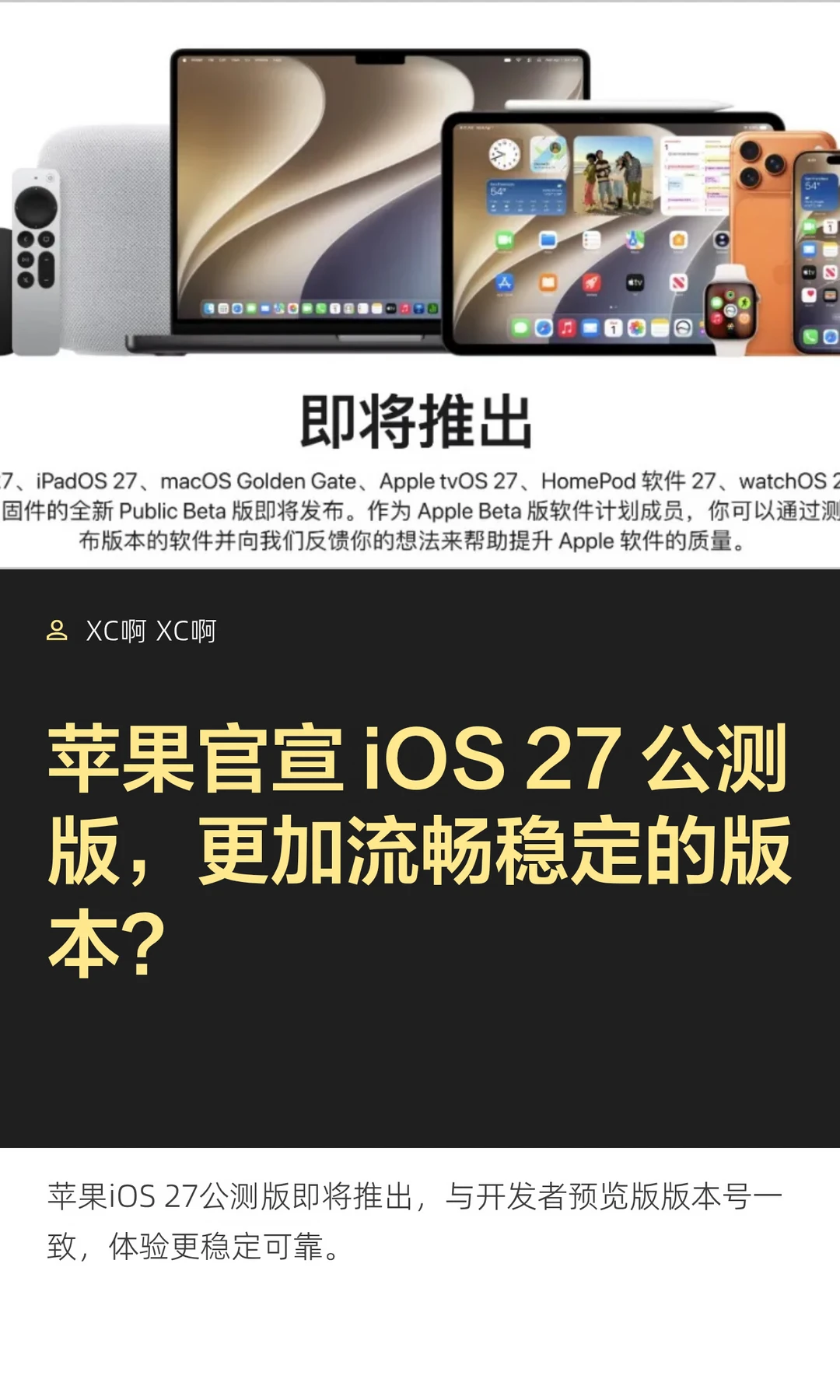 苹果官宣 iOS 27 公测版，更加流畅稳定的版