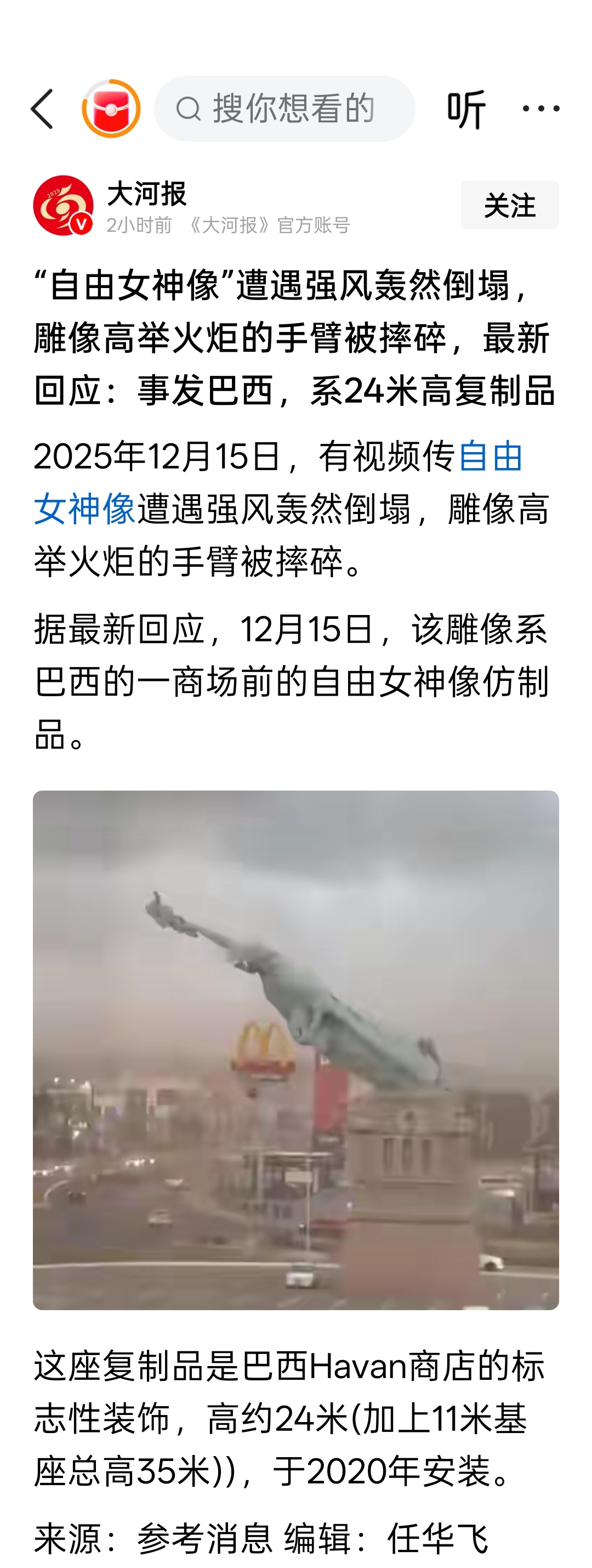 “自由女神像”遭遇强风轰然倒塌，雕像高举火炬的手臂被摔碎，最新回应：事发巴西，系