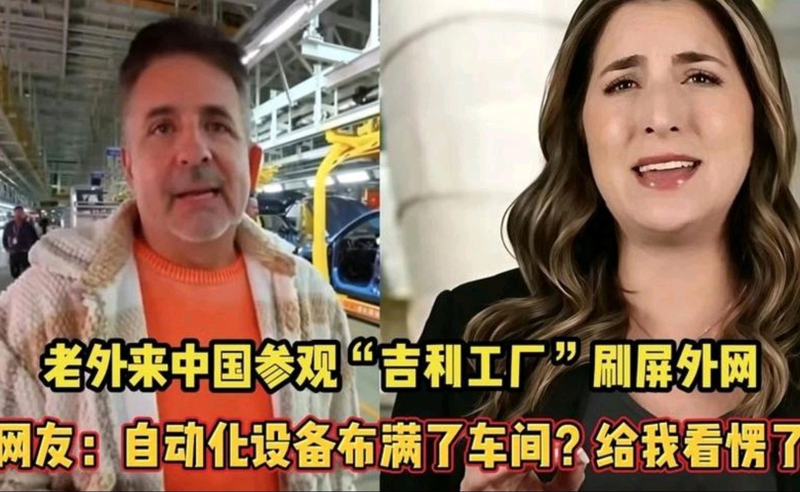 老外来中国参观“吉利工厂”刷屏外网！网友：自动化设备布满了车