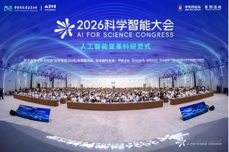 【全景回顾！2026科学智能大会圆满落幕】8月21-22日，2026科学智能大会