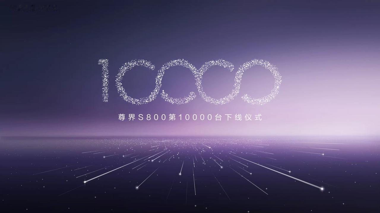 尊界S800的第10000台量产车今日（2025年12月16日）在合肥超级工厂下