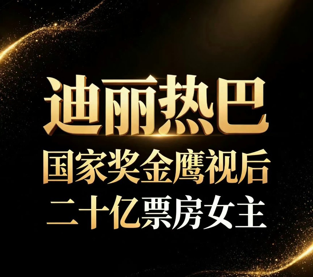 田栩宁你家哥哥没有得奖的义务吗迪丽热巴