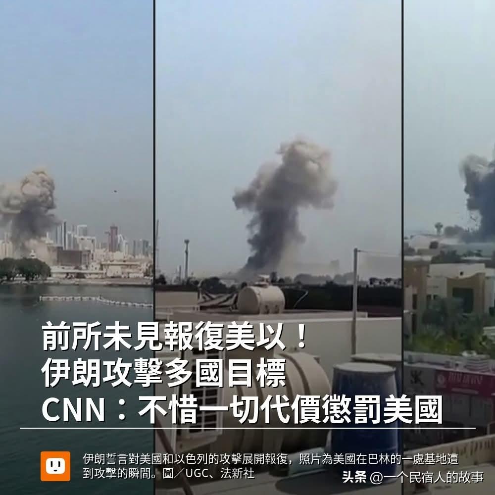 CNN：伊朗前所未有报复美以！不惜一切代价惩罚美国！
在今天下午以色列和美国联手